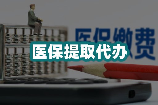 医保提取代办