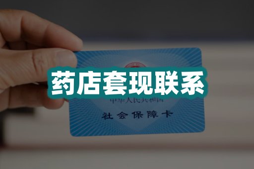 药店套现联系