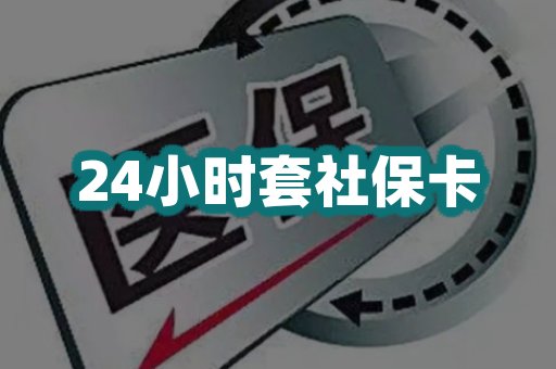 24小时套社保卡