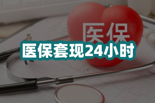 医保套现24小时