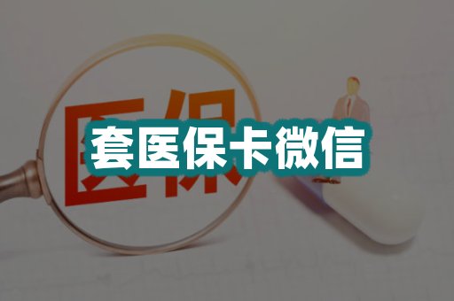 套医保卡微信